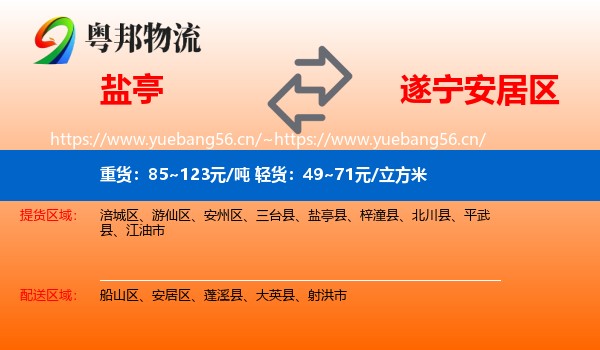 盐亭到安居区物流