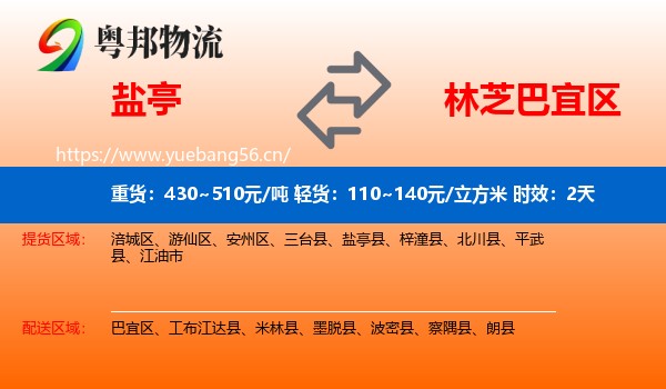 盐亭到巴宜区物流专线名片