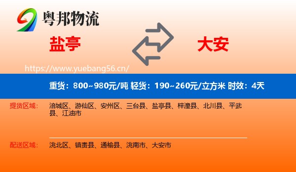 盐亭到大安市物流专线名片