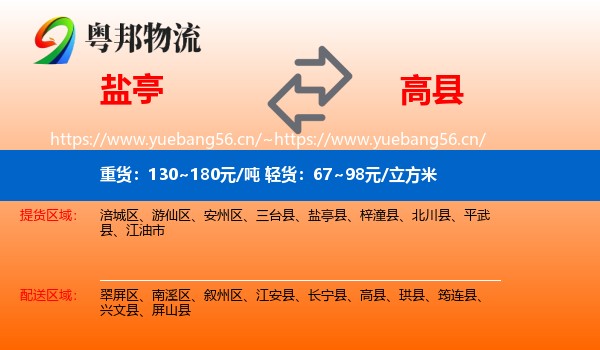 盐亭到高县物流