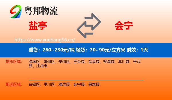 盐亭到会宁县物流专线名片