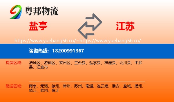 盐亭到江苏物流