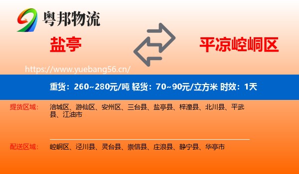 盐亭到崆峒区物流专线名片