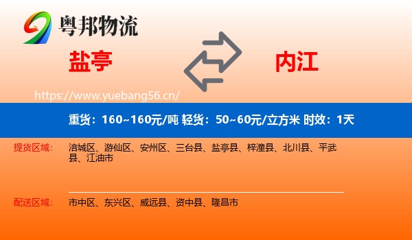 盐亭到内江物流专线名片