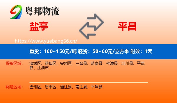 盐亭到平昌县物流专线名片