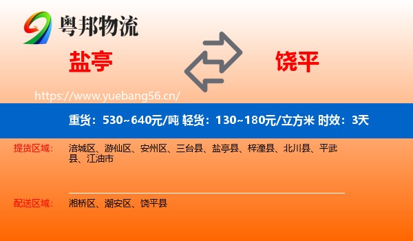 盐亭到饶平县物流专线名片