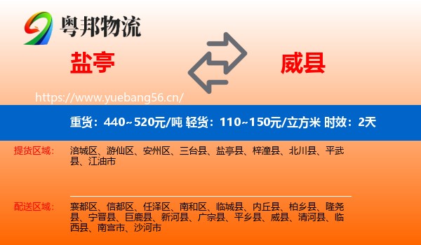 盐亭到威县物流专线名片