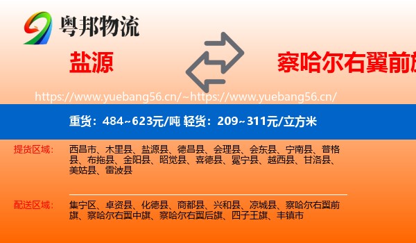 盐源到察哈尔右翼前旗物流