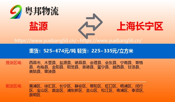 盐源到长宁区物流