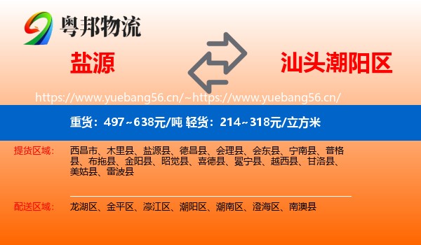 盐源到潮阳区物流