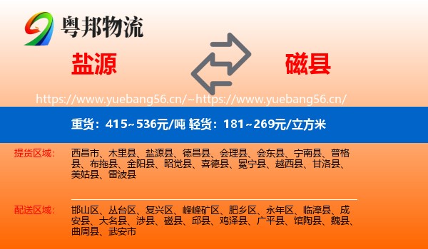 盐源到磁县物流