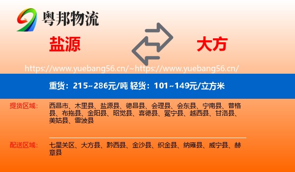 盐源到大方县物流
