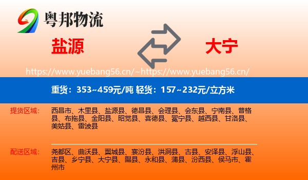 盐源到大宁县物流