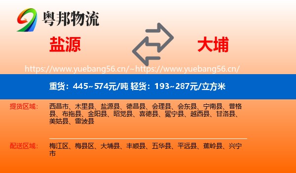 盐源到大埔县物流