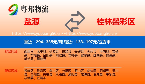 盐源到叠彩区物流