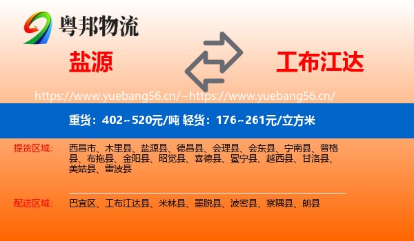 盐源到工布江达县物流