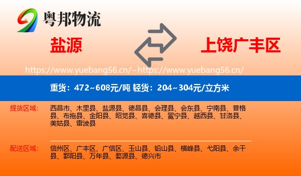 盐源到广丰区物流