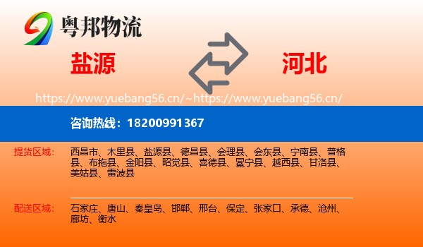 盐源县到河北物流专线