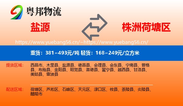盐源到荷塘区物流
