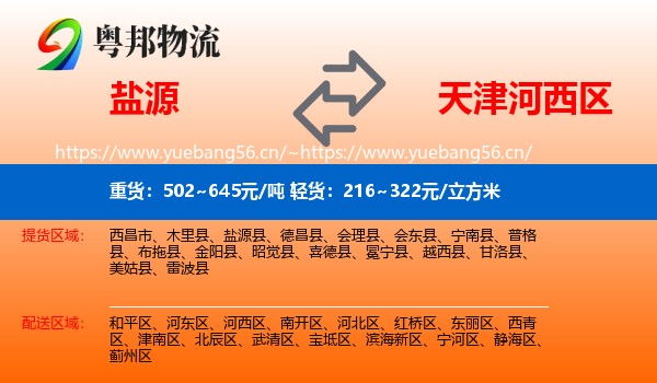 盐源到河西区物流