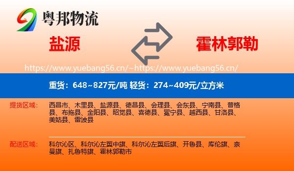 盐源到霍林郭勒市物流