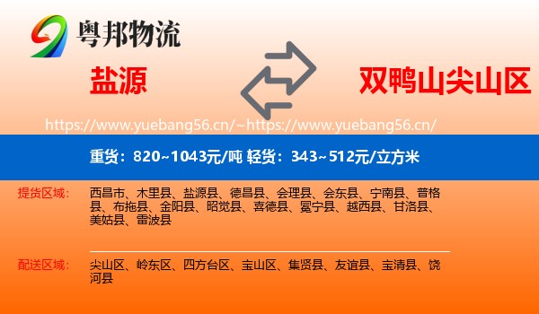 盐源到尖山区物流