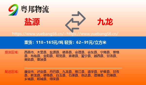 盐源到九龙县物流