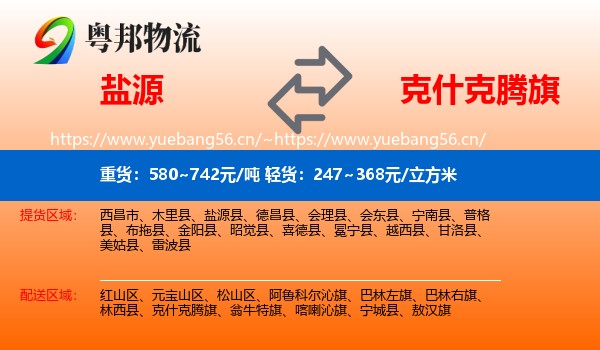 盐源到克什克腾旗物流