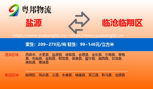 盐源到临翔区物流