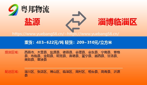 盐源到临淄区物流