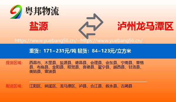 盐源到龙马潭区物流