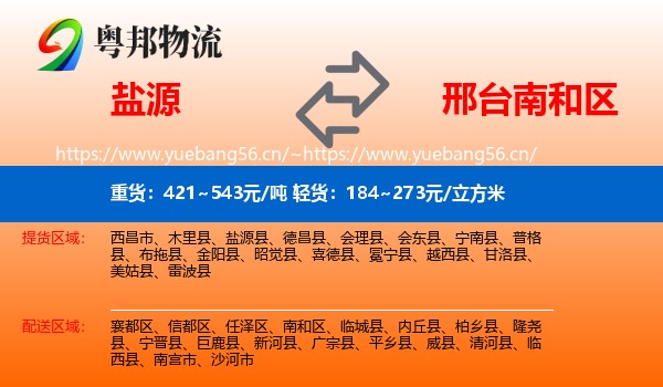 盐源到南和区物流
