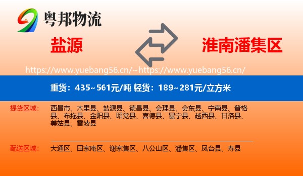 盐源到潘集区物流