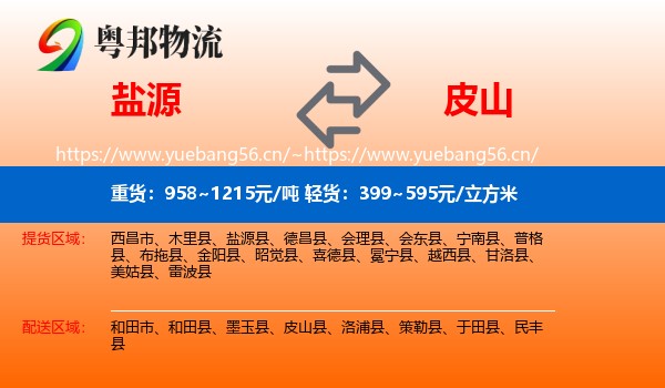 盐源到皮山县物流
