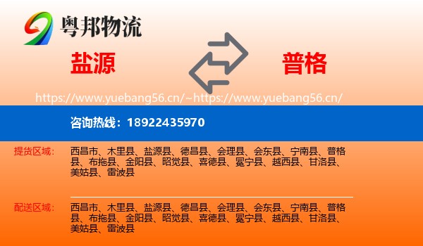 盐源到普格县物流