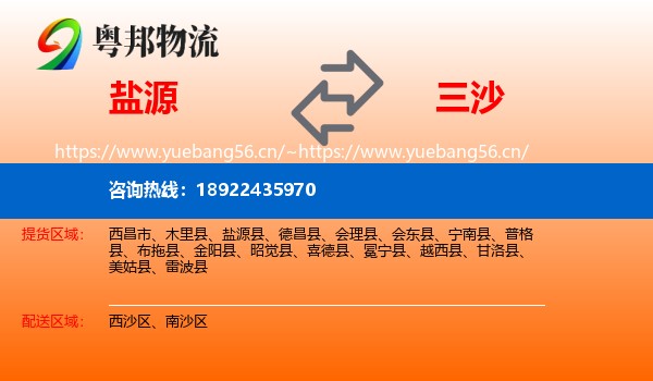 盐源到三沙物流