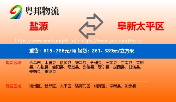 盐源到太平区物流