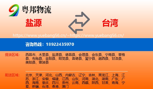 盐源到台湾物流