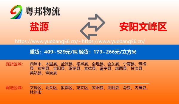 盐源到文峰区物流