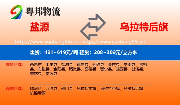 盐源到乌拉特后旗物流