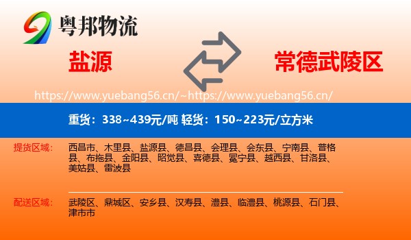 盐源到武陵区物流