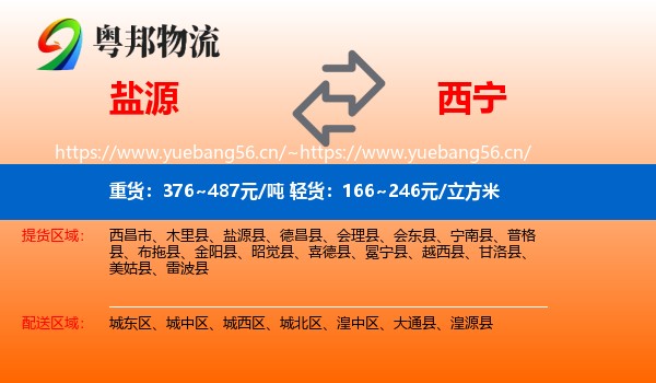 盐源到西宁物流