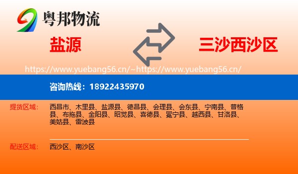 盐源到西沙区物流