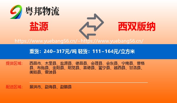 盐源到西双版纳物流