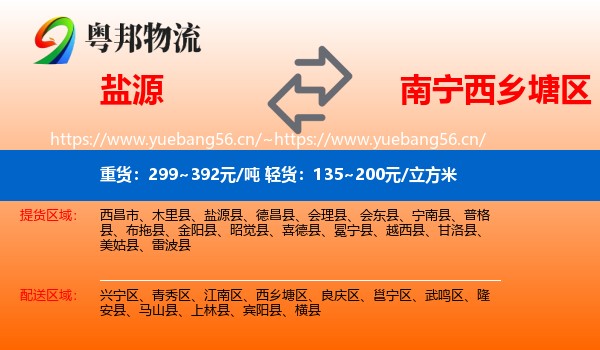 盐源到西乡塘区物流