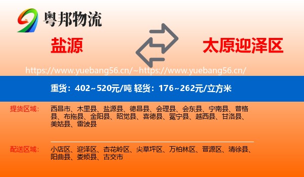 盐源到迎泽区物流