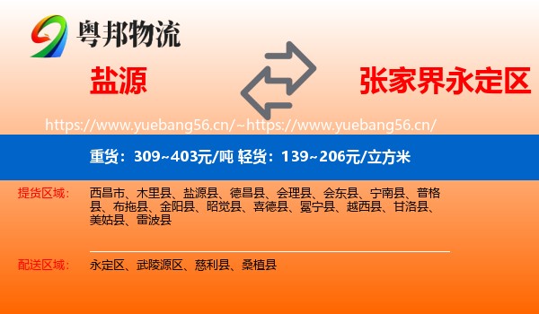 盐源到永定区物流