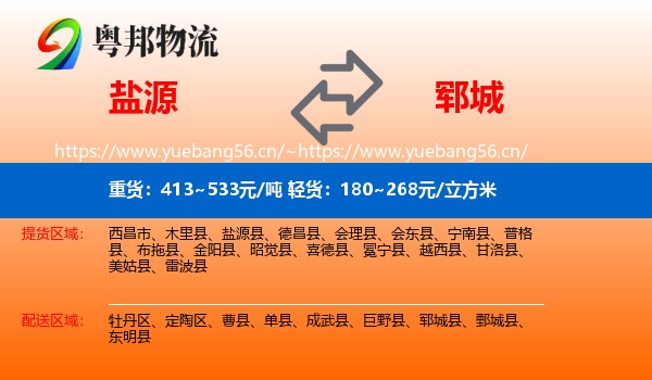 盐源到郓城县物流