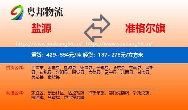 盐源到准格尔旗物流