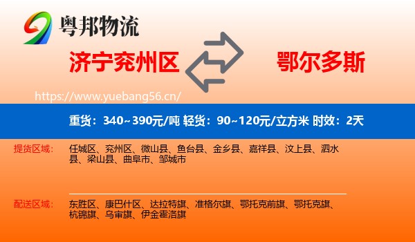 济宁兖州区到鄂尔多斯物流 济宁兖州区到鄂尔多斯物流专线名片